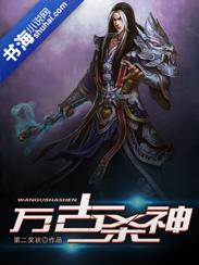 万古杀神斗破苍穹