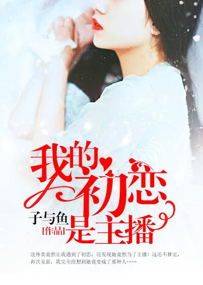 我的初恋是cv大神女主