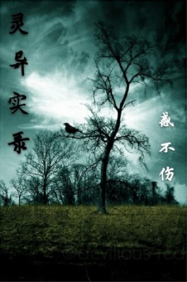 灵异实录中国版