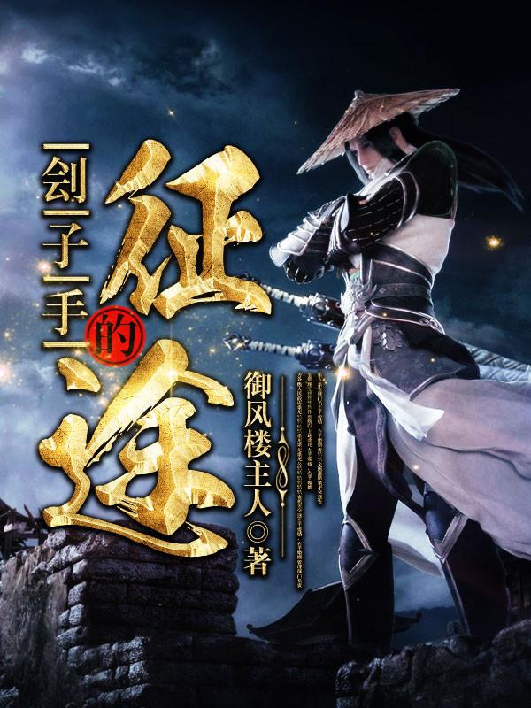 刽子手的征途漫画