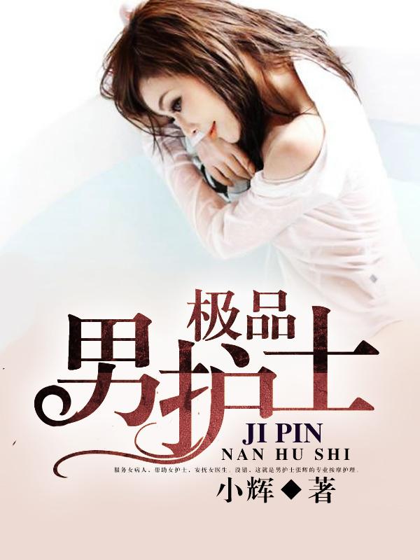 极品男护士张辉