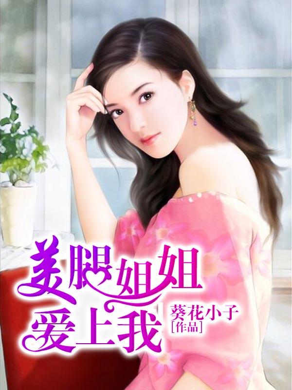 美腿姐姐爱上我番外篇最新章节更新时间