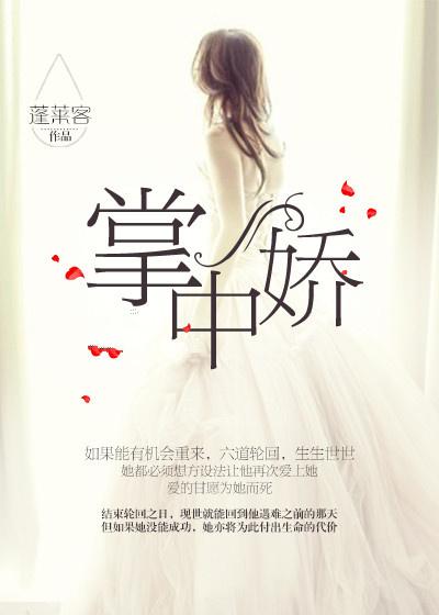 掌上娇宠蓬莱客全文免费阅读