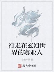 行走在诸天的赛亚人