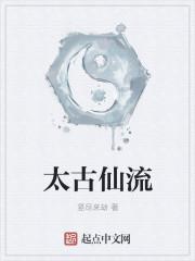 太古仙侠