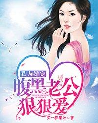 腹黑老公的宠妻