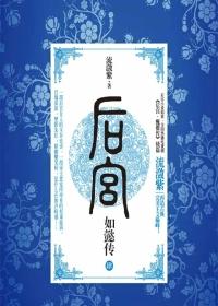 后宫·如懿传(全六册)
