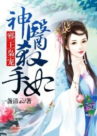 邪王枭宠神医杀手妃在线阅读