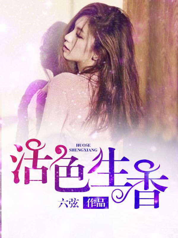 活色生香片头曲