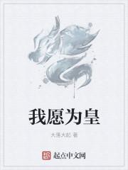 愿为皇军效劳李幼斌图片