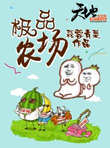 极品农场宁浩