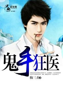 鬼手狂医佐墨