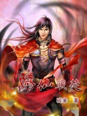 修仙战徒八零TXT