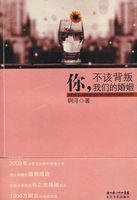 不该背叛我们的婚姻免费阅读