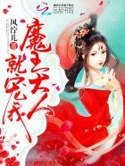 魔王大人轻轻宠