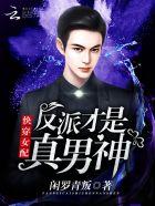 快穿之反派和女配才是绝配