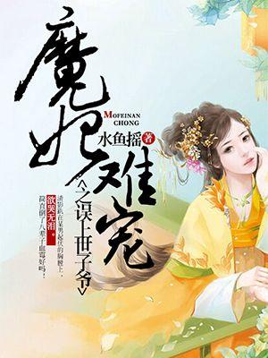 魔妃太难追默雅