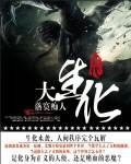 生化大战什么意思
