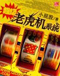 老虎机经典