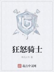 狂怒骑士 南瓜火车