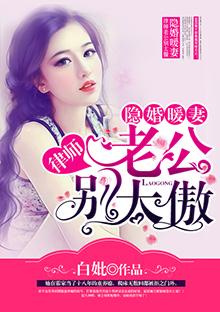 隐婚暖妻律师老公别太傲作者白妣