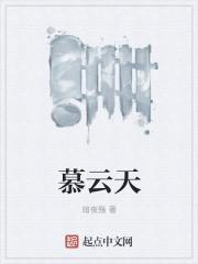 慕云天成
