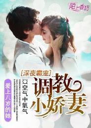 深夜霸宠调教小娇妻 第6章