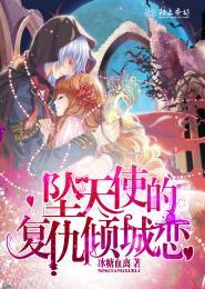 坠天使的私语