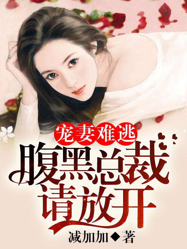 01宠婚缠绵腹黑总裁宠妻入骨