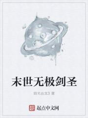 末世无上剑修