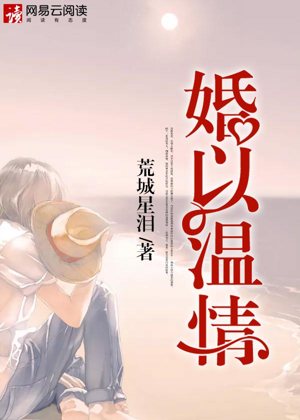 婚以温情 聚合中文网