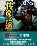 传说之旅游戏
