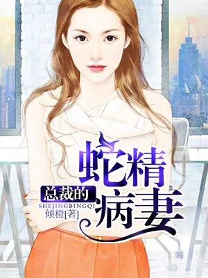 总裁蛇精病妻免费阅读