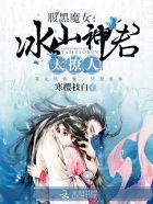 腹黑魔王妖娆妃免费阅读
