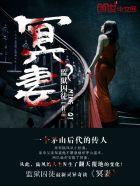 冥妻的秘密