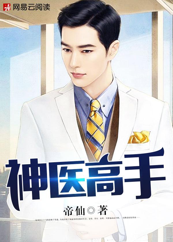 神医高手在都市内 复仇