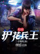 校园护花兵王txt最新章节