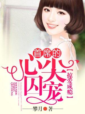 掠爱成瘾首席的心尖囚宠免费漫画