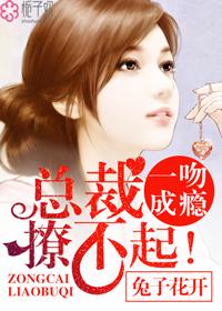 一吻成瘾总裁撩不起全文免费听书