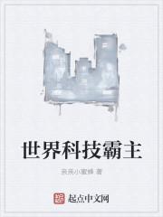 世界科技霸主是谁
