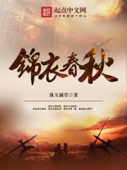 锦衣春秋青铜将军身份
