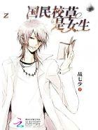 国民校草是女生免费阅读全文