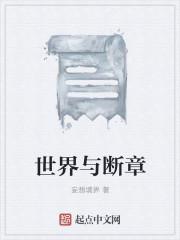 与世界断绝关系