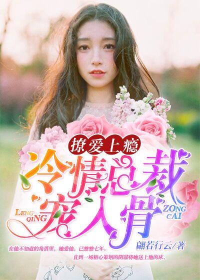 高冷总裁撩上瘾全文免费阅读