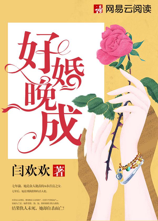 好婚晚成总裁老公轻点爱