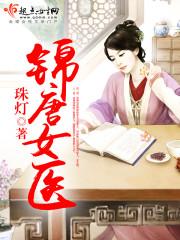 锦唐女医图片