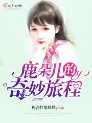 鹿之猫朵朵