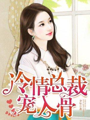 冷情总裁甜宠妻全文免费阅读