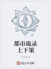 都市诡话3在线阅读