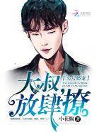 头号婚宠大叔枕上撩